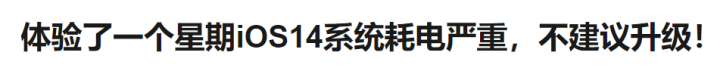 iOS|升级iOS15.4后，iPhone续航翻车了？官方回应