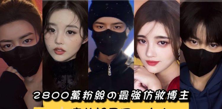 |2800万粉丝的仿妆博主，原来这些都是同一个人