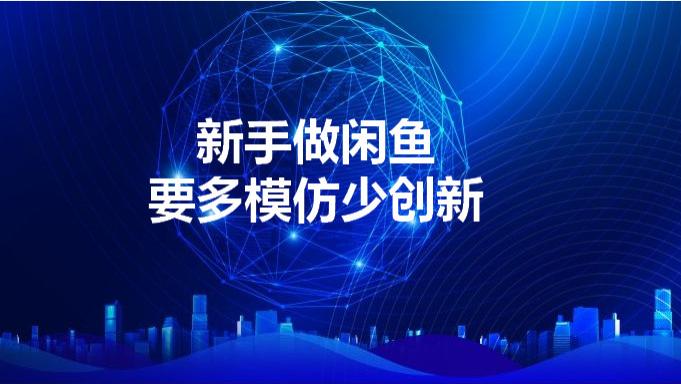 |魏副业而战：新手做闲鱼，要多模仿少创新