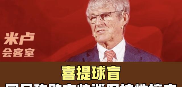 米卢|国足功勋主帅米卢谈“保护性接应”,球迷:恭喜米卢喜提球盲称号