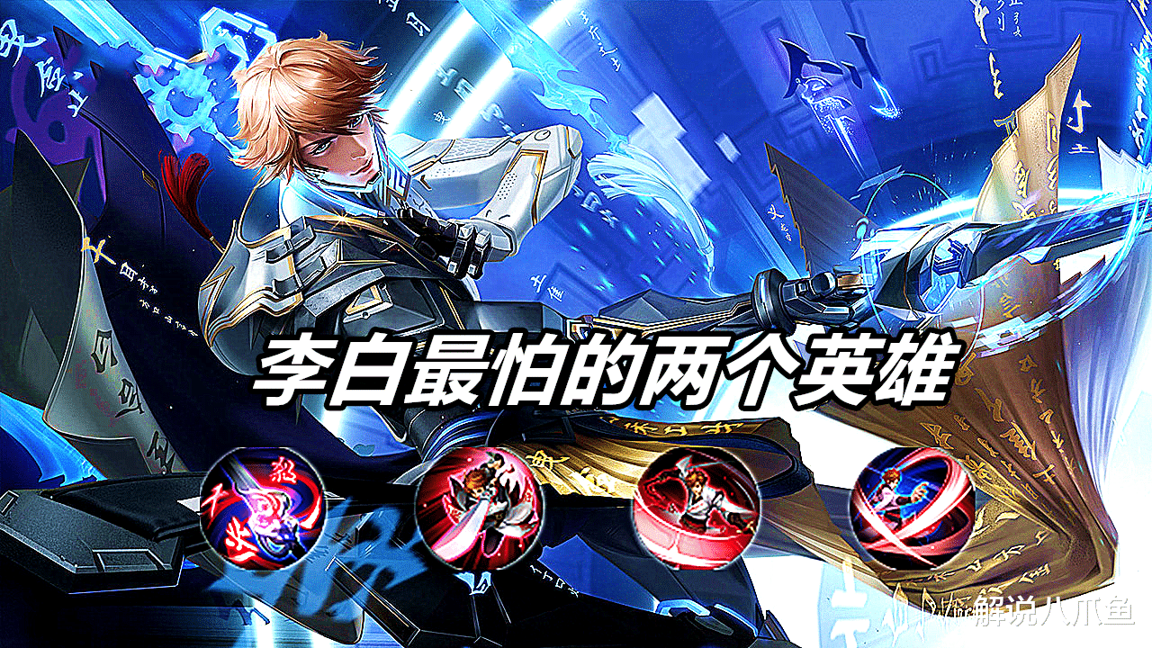 王者荣耀：李白最怕的两个英雄，能Ban就别放，否则自己没法发挥