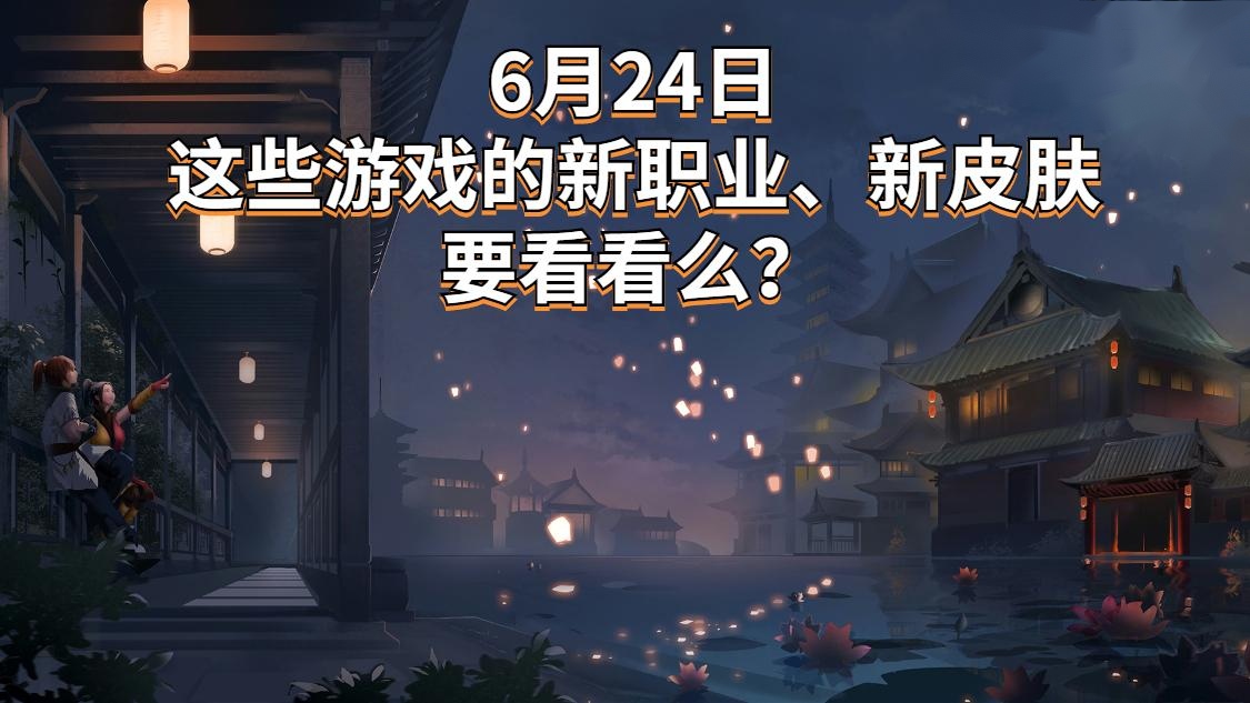 大学|今天手游更了啥，王者、神武和幻塔，看看新职业和新皮肤吧
