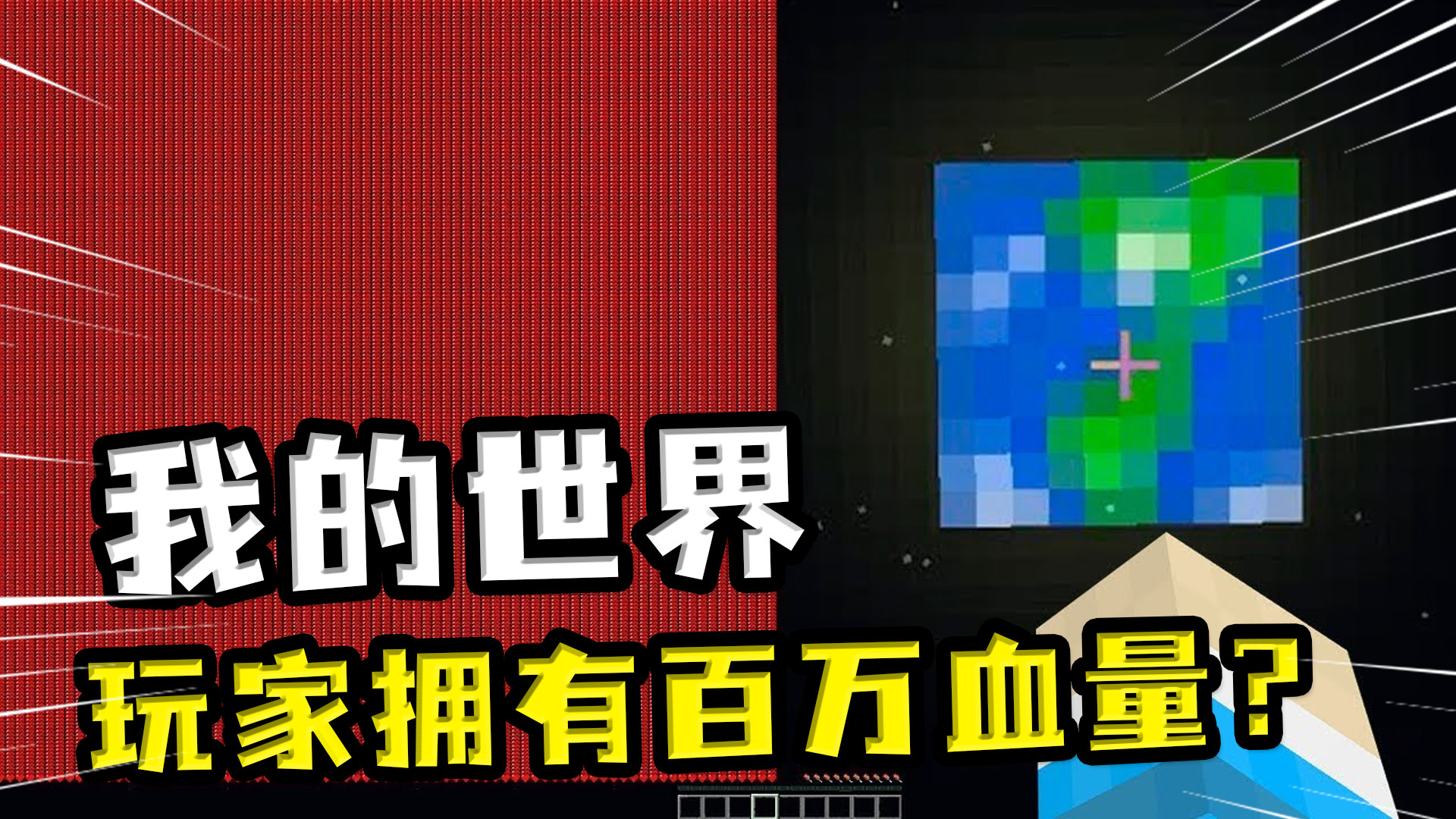 界面缩小到最小,也看不见完整血条 我的世界:拥有百万血量?