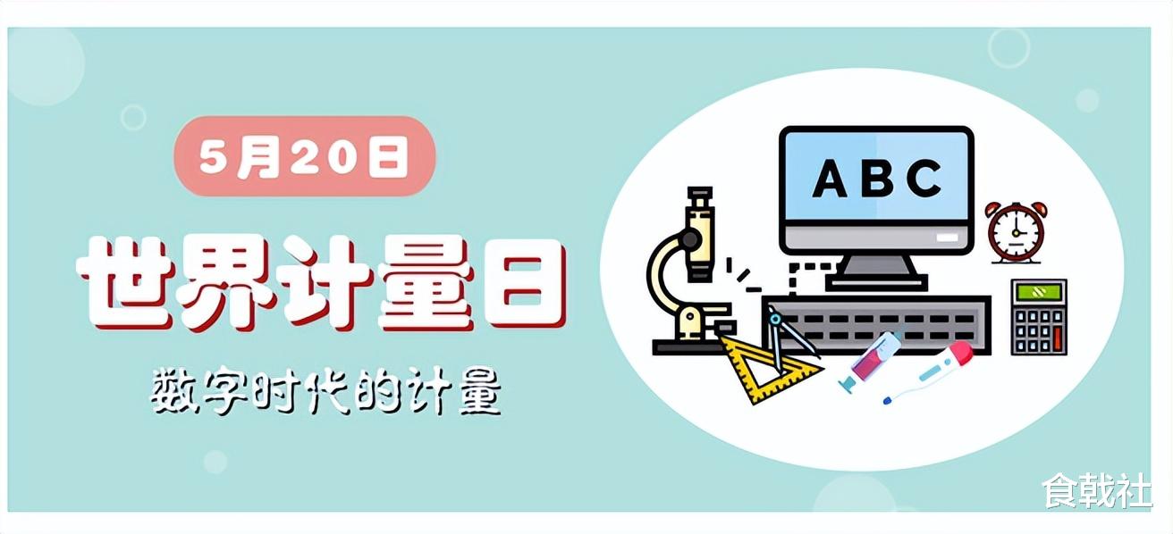 世界计量日|2022年：“数字时代的计量”