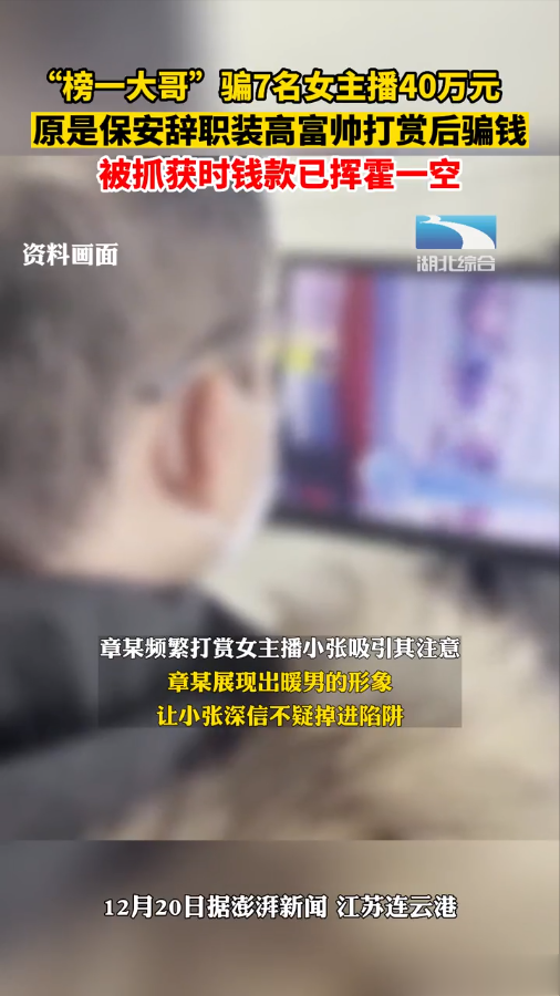 假“高富帅”骗7名女主播40万,频繁打赏俘获人心,赃款已挥霍一空