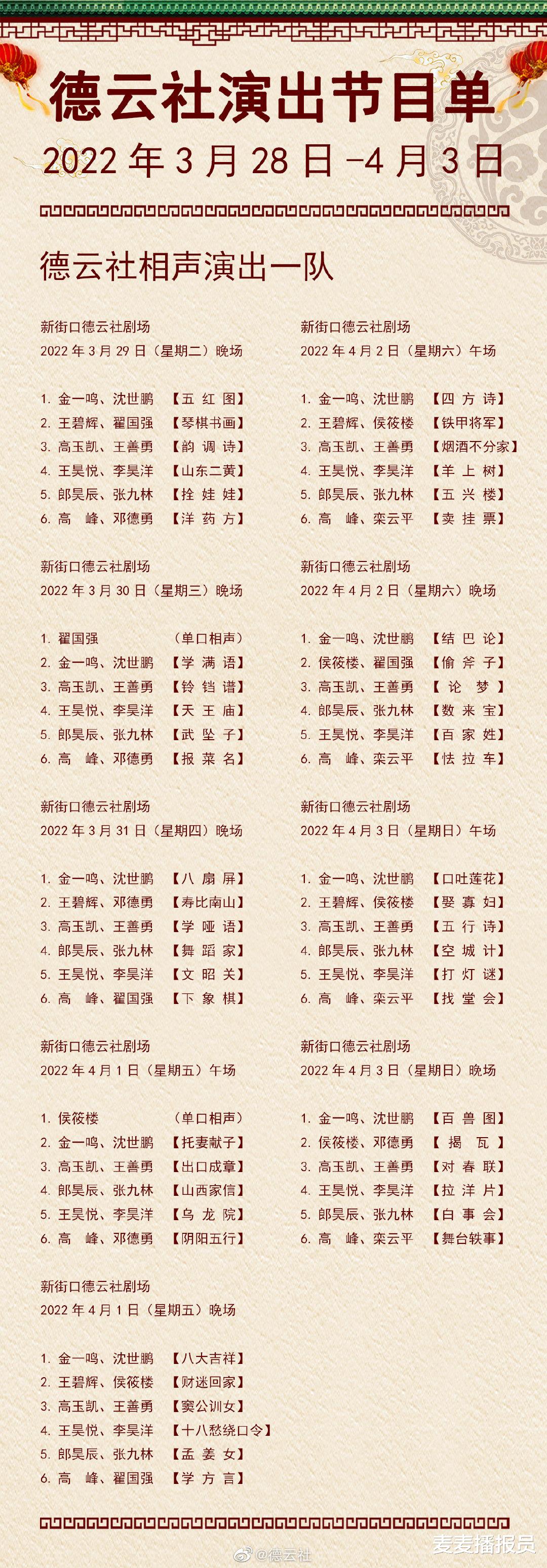 德云社|德云社演出节目单(2022年3月28日-4月3日) ???
