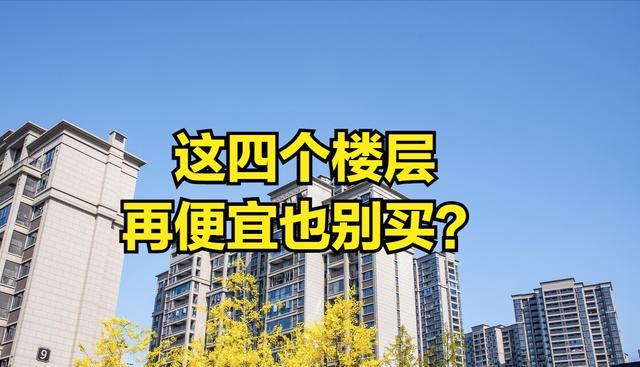 |不管一栋楼有多高,建筑学家:四个楼层不建议买,住着难受难转手
