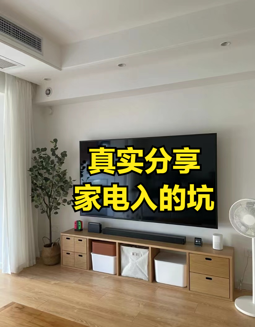 谈一谈新家在电器上所踩的坑,都是大实话,你一定要避开