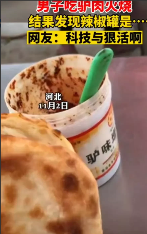 河北,沧州。一名男子吃驴肉火烧时发现,辣椒罐子是用的驴肉增香剂的盒子