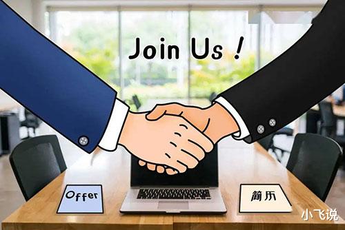 求职|求职过程中,什么样的offer不能接?