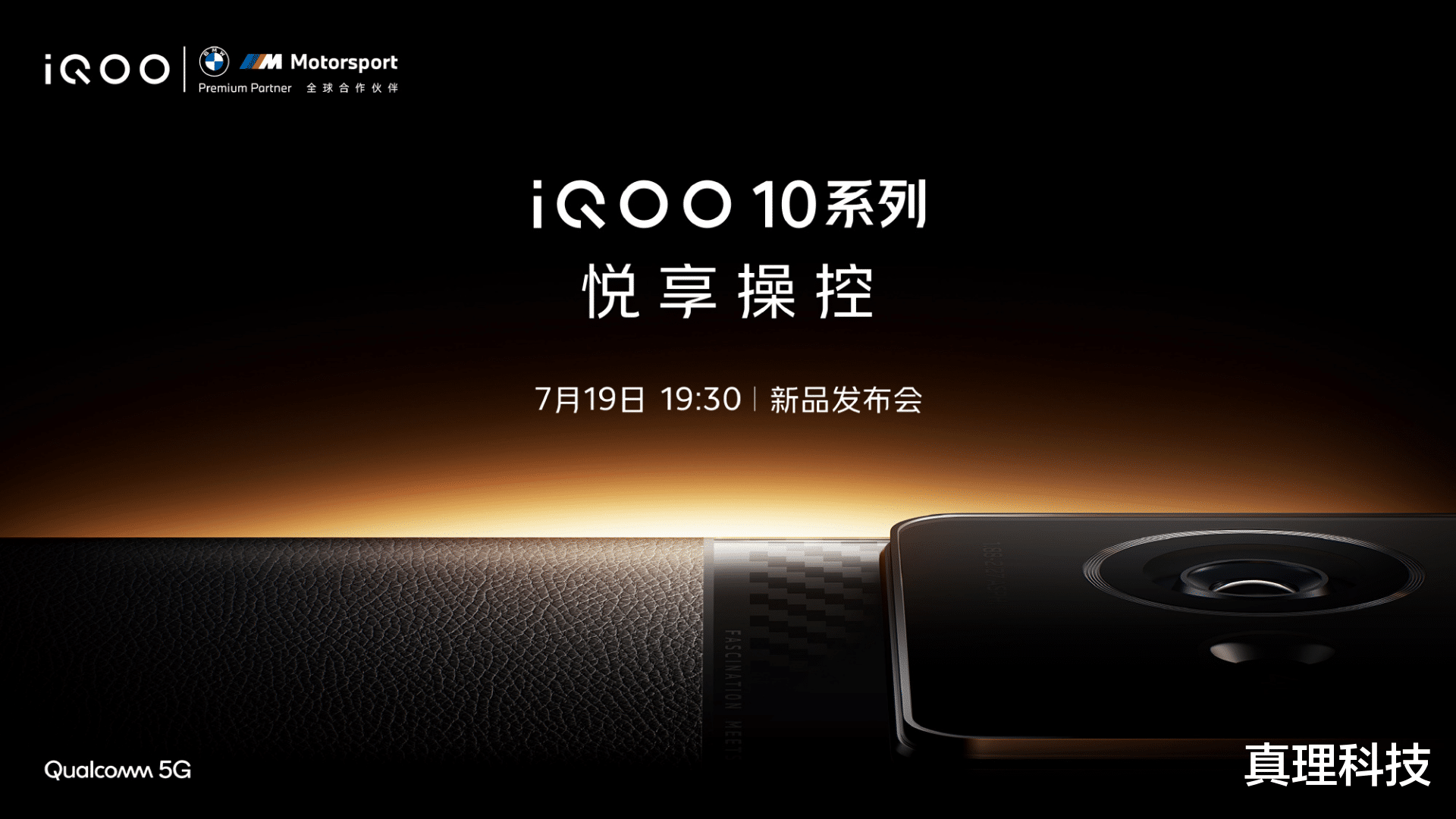 搭载新一代骁龙8+、200W 超快闪充，iQOO 10系列本月19日正式发布