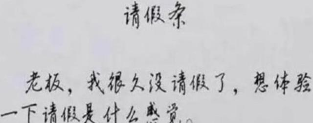 求职|00后员工硬核请假条火了，请假理由懒得编，一言不合炒老板鱿鱼