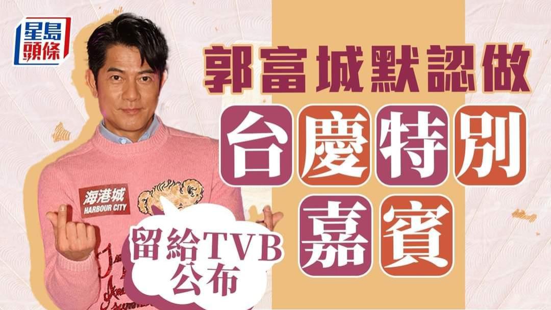 TVB|确认现身TVB台庆？郭富城：我是TVB出身，希望当晚见到旧同事