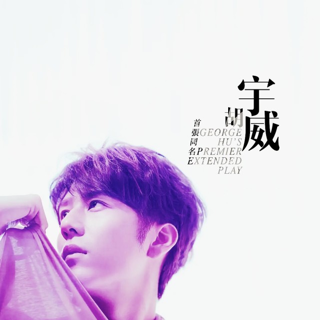 胡宇崴|《真爱趁现在》胡宇崴和陈庭妮宣布订婚了，传言曾与鬼鬼陷入“三角恋”？