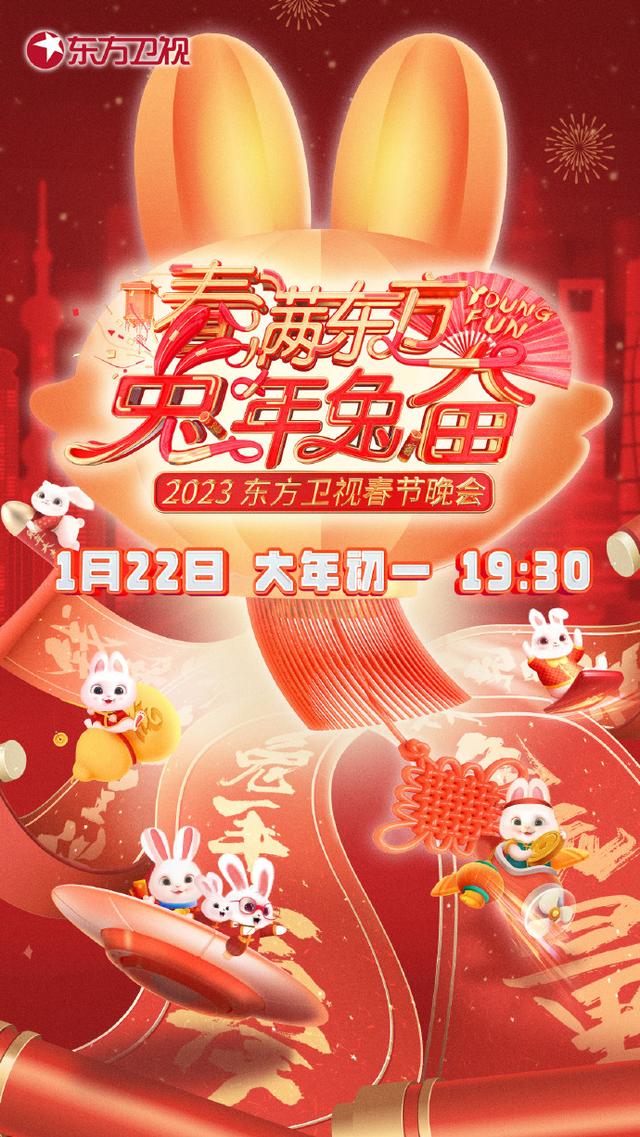 春晚|东方春晚:周也 王安宇 龚俊 邓超 许佳琪 王心凌 岳云鹏 贾乃亮 金子涵