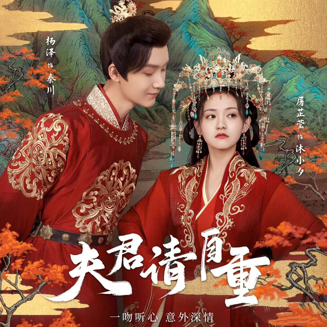 夫君请自重|《夫君请自重》：虐文变爽文？男主角一路开挂，先婚后爱甜度爆表