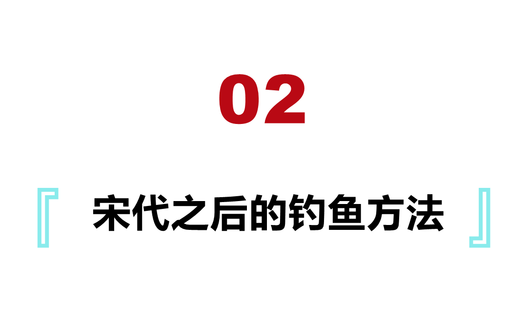 异世界游记|中国古代竟真有直钩钓鱼,除此之外,还有什么神奇的钓鱼方法?