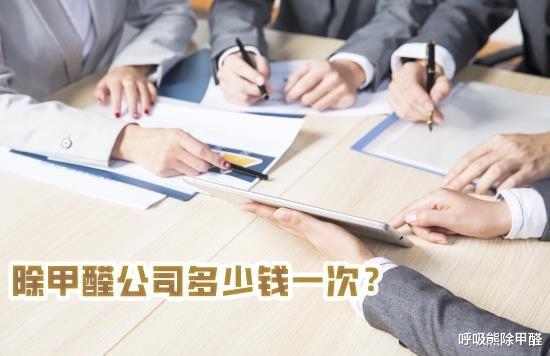 甲醛治理公司治理甲醛多少钱一平方?