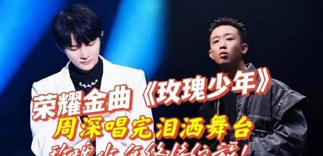 玫瑰少年|GAI联手周深开唱《玫瑰少年》,被骂上热搜