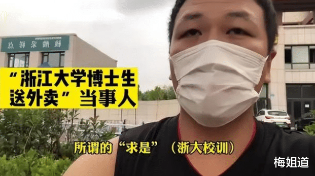 浙江大学|高才生送外卖引网友热议，浙大博士回应送餐原因后，键盘侠沉默了