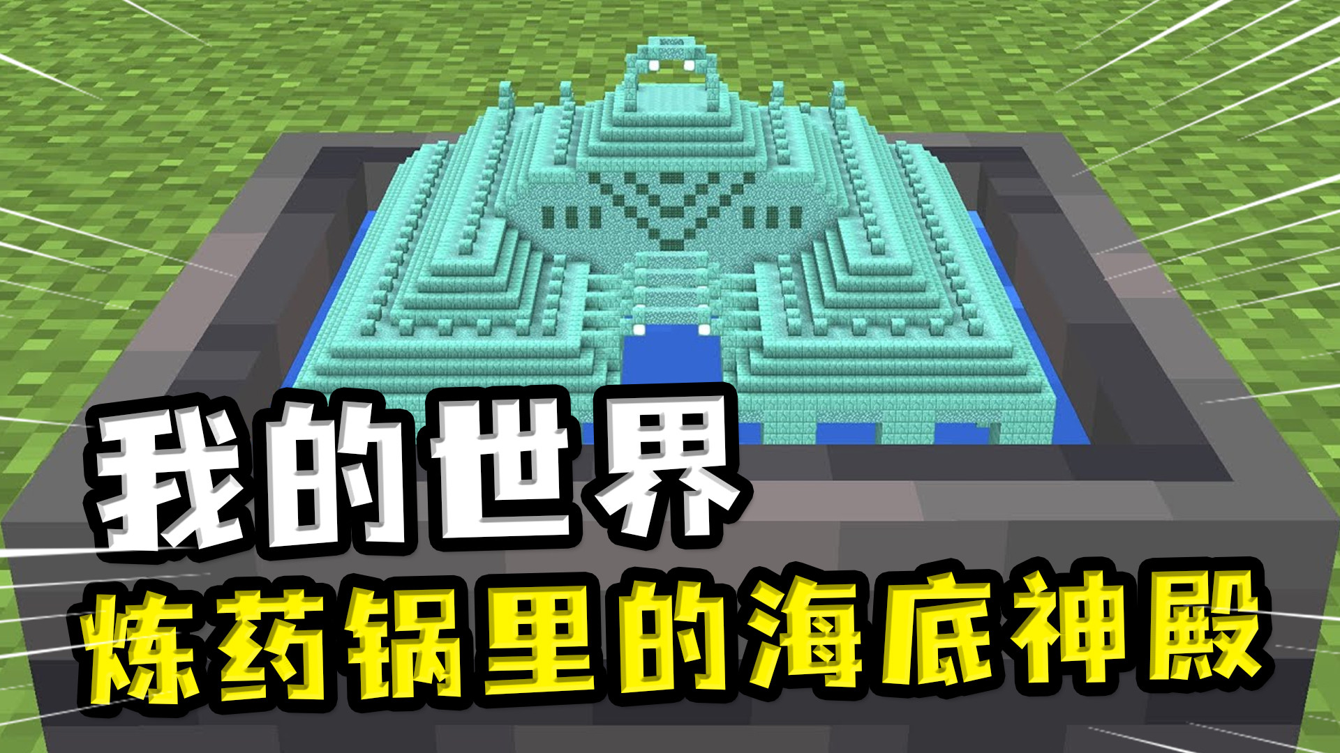 我的世界:炼药锅上的海底神殿?方块上套娃建筑,tnt内有宝藏