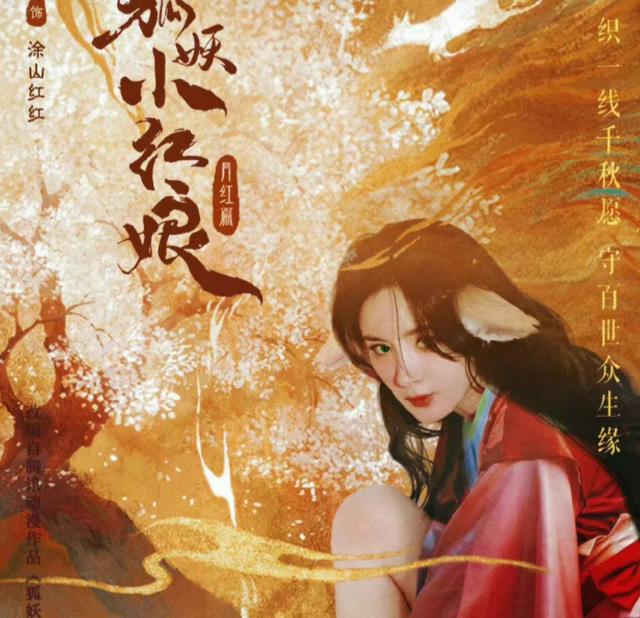 杨幂|杨幂龚俊主演的《狐妖小红娘月红篇》造型路透照曝光