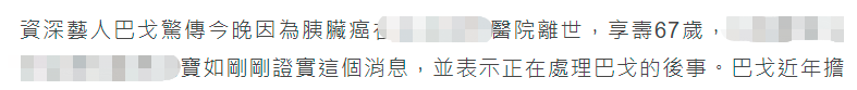 巴戈|67岁老戏骨患胰脏癌病逝!半年前病重坚持过完年,早已安排好后事