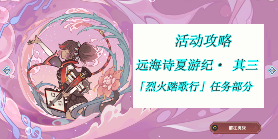 普者黑|原神：2.8版本活动攻略，远海诗夏游记·其三「烈火踏歌行」