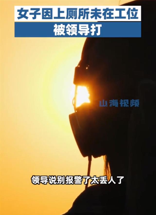 职场故事|女子因上厕所未在工位被领导打，该维权还是得坚决维权！