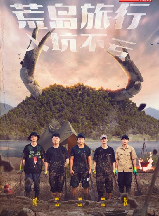 刘浩存|《五哈2》彻底糊了，顶流鹿晗邓超也救不了！网友：不如跑男