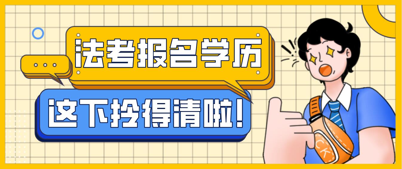 法学|2022年法律职业资格考试报名学历和放宽政策相关问答，总有一问是你关注的！