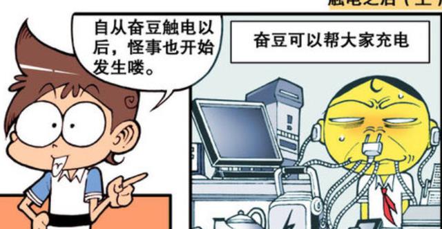 漫画|触电后的奋豆怪事不断！眼神更加迷人！放屁可以喷出火花！