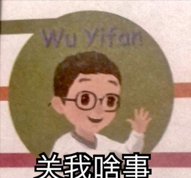 污点艺人|英语书上的Wuyifan消失了，人物也换了新形象，家长终于无话可说