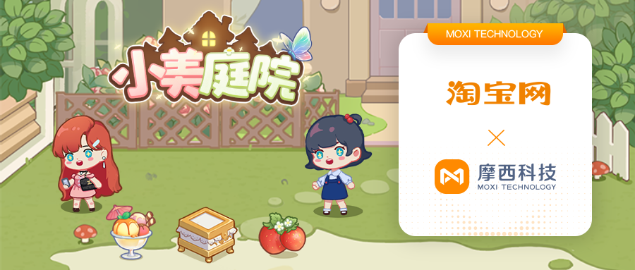 Python|淘宝牵手摩西科技打造「小美庭院」，让消费者越玩越“嗨”！