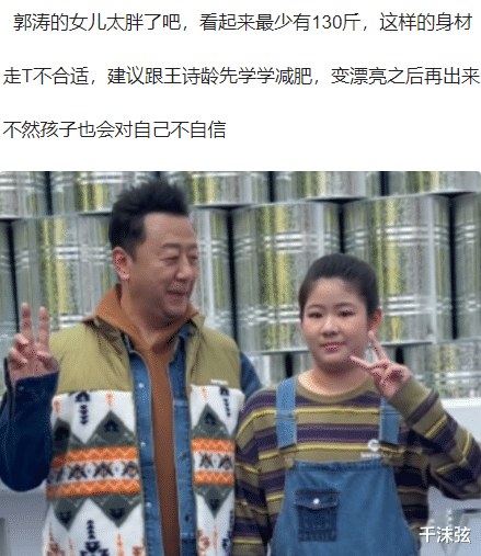 郭涛|郭涛女儿罕露面!11岁体型丰腴身高到爸爸耳朵,走T台被侃太胖