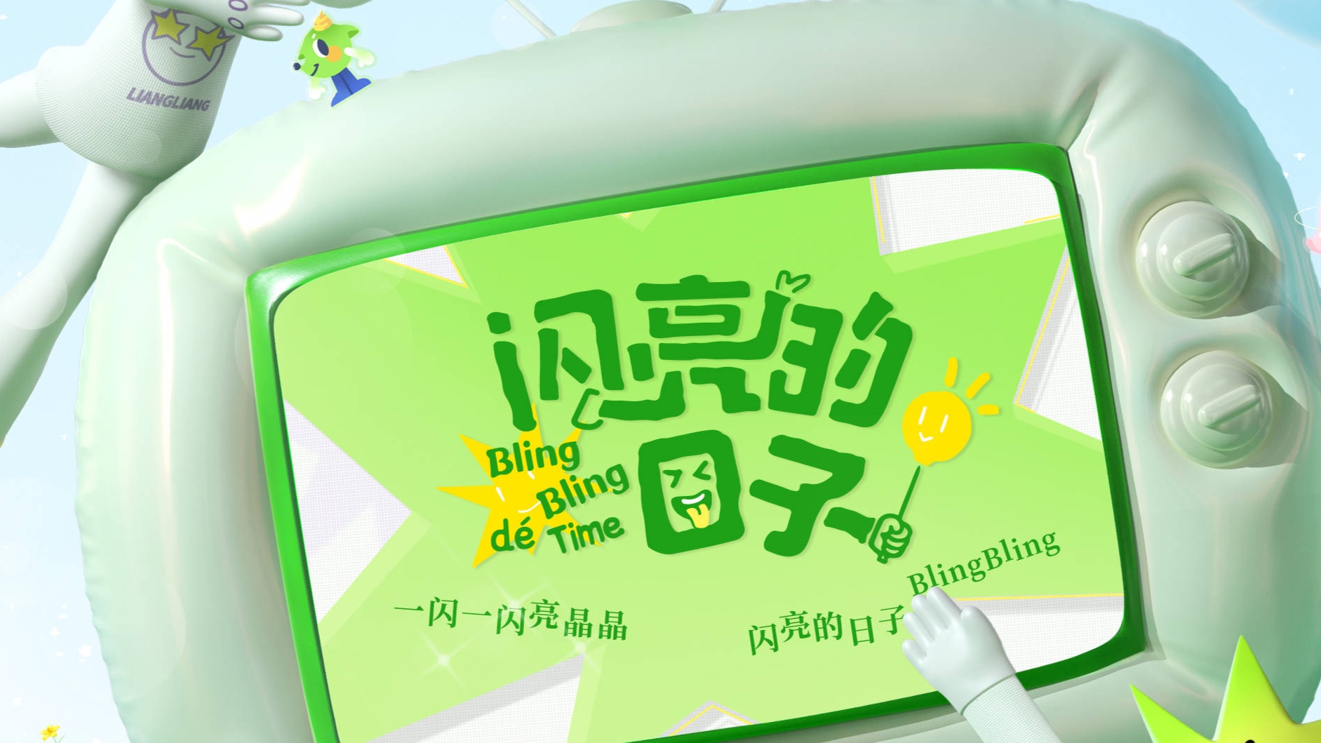 闪亮的日子|下饭综艺《闪亮的日子》回归，依旧离谱，小剧场笑到肚子痛