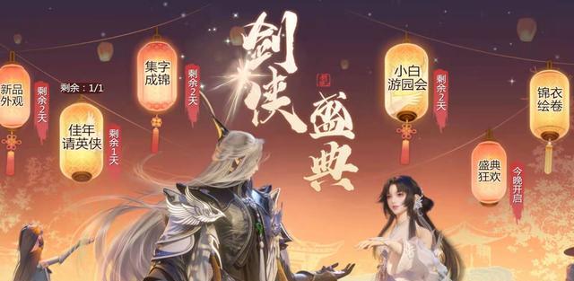 剑侠世界3|《剑侠世界3》盛典活动即将完结,狂欢夜当天成零氪玩家聚集地