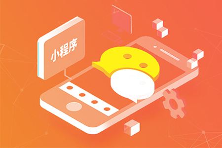 小程序|为什么企业都在开发小程序系统，它真的有必要吗？