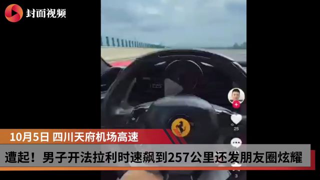 男子开法拉利时速飙到257公里还发朋友圈炫耀,刷新川内高速超速上限