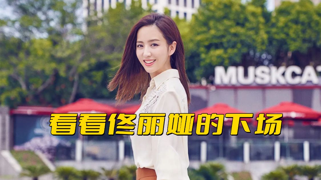 佟丽娅|二婚女的下场有多严重？看看佟丽娅的处境就知道了