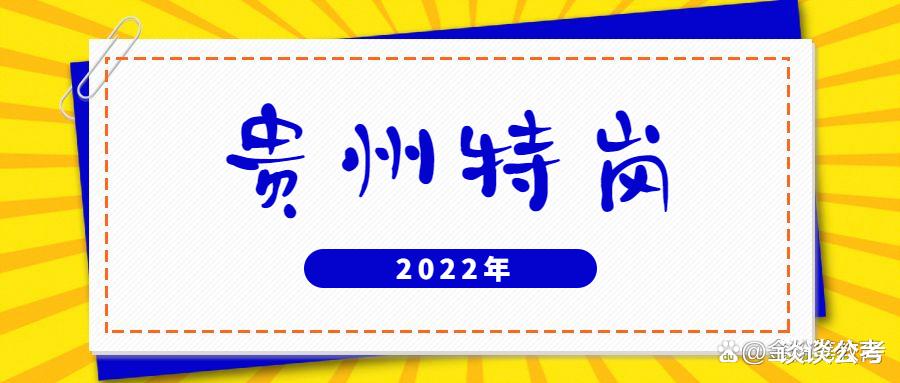 |应届生报考2022年贵州省特岗教师，需要了解哪些贵州特岗教师信息