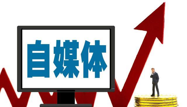 移动互联网|自媒体真的好做吗?其实说好做也好做,说难也难就拿我个人为例吧