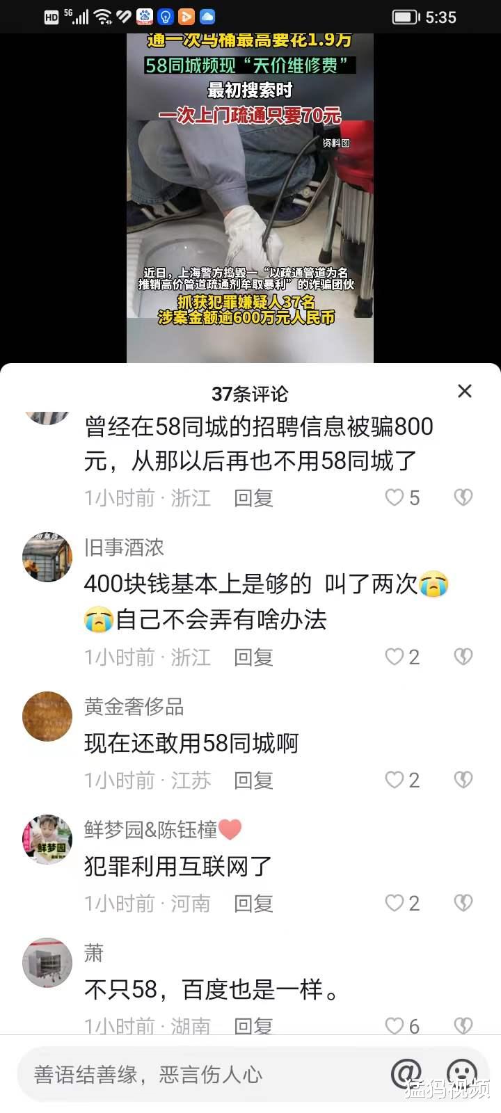通一次马桶花1.9万,58同城不该和骗子深度“结合”