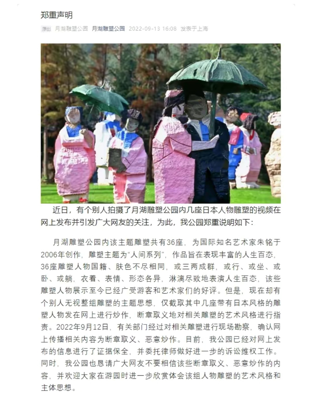 上海市|上海月湖雕塑公园，日本人的雕塑被用布遮盖