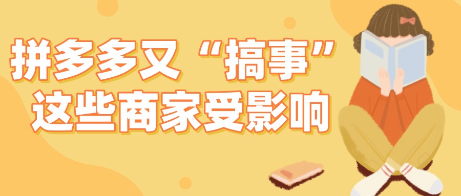 拼多多|弘辽科技：拼多多又搞事，这些商家又受影响。