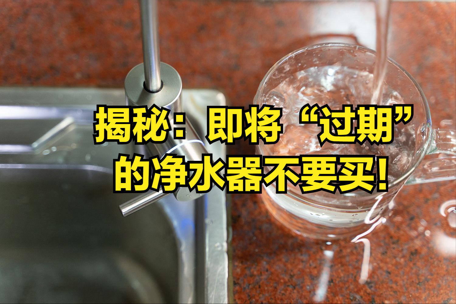 净水器|揭秘：即将“过期”的净水器不要买！废水标准又出来，别被欺骗了