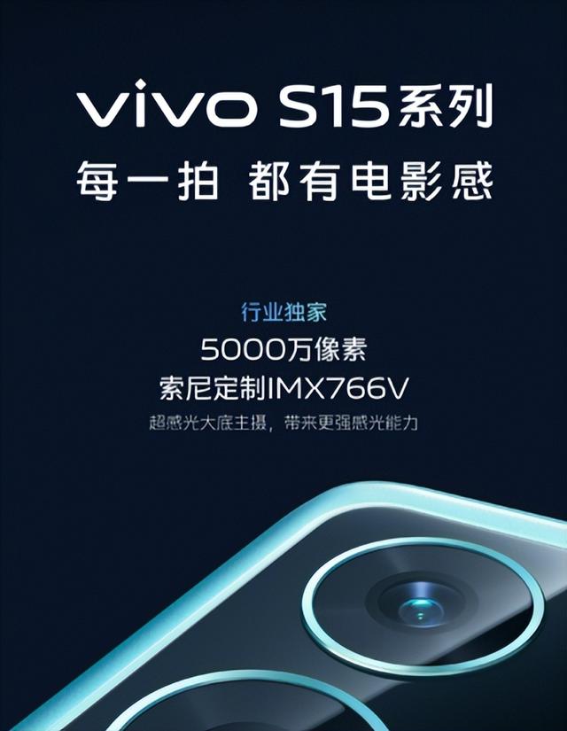 索尼|vivo S15系列影像大升级：搭载索尼定制IMX766V+蜂鸟超级防抖