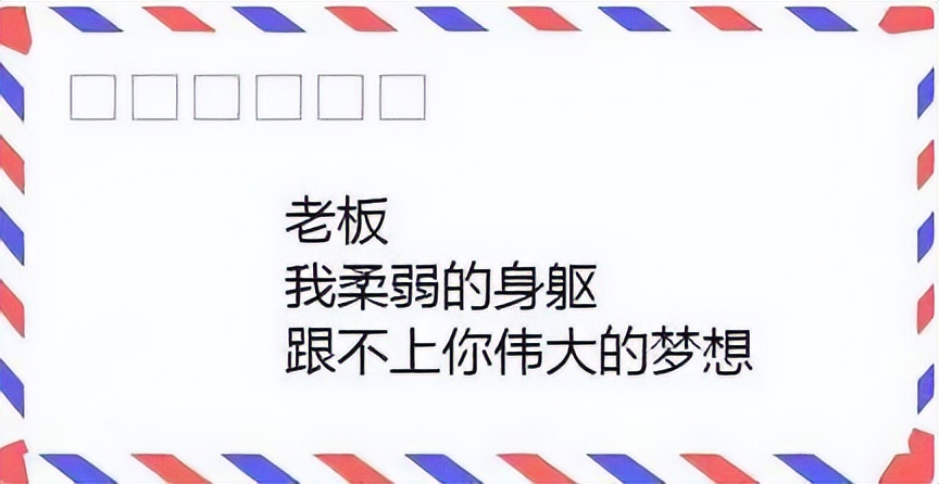 00后|00后的“辞职信”有多绝?理由让人无力反驳,心疼老板一秒钟