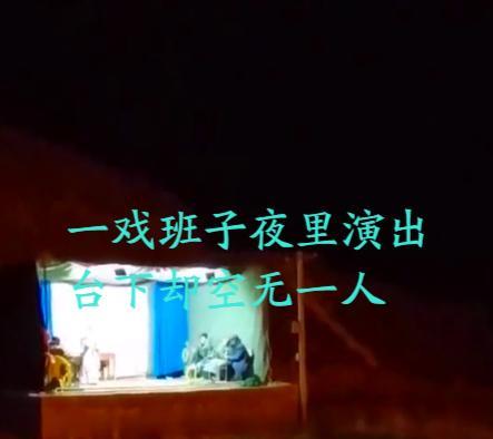 戏曲|泪目!甘肃一乡村戏却无人光顾,演员们在台上顶着冷风坚持演完