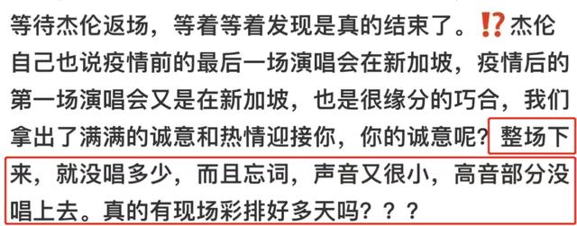 演唱会|周杰伦在新加坡开演唱会，槽点太多，粉丝：圈钱不反对，别摆烂